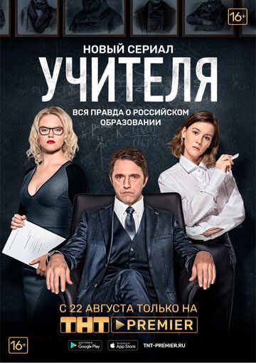 Учителя (2019) 1 сезон