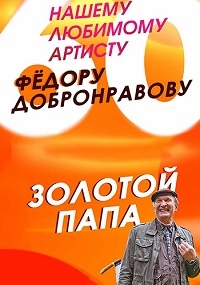 Золотой папа (2020) 1 сезон