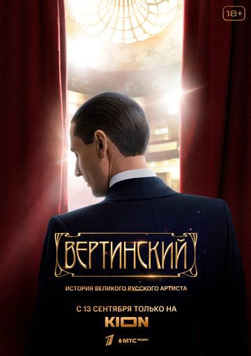 Вертинский (2021) 1 сезон