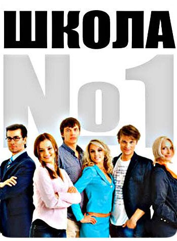 Школа №1 (2007) 1 сезон