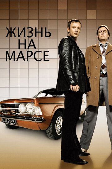 Жизнь на Марсе (2006) 1-2 сезон