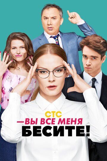 Вы все меня бесите (2017) 1 сезон