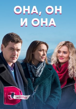 Она, он и она (2021) 1 сезон