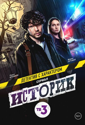 Историк (2021) 1-2 сезон