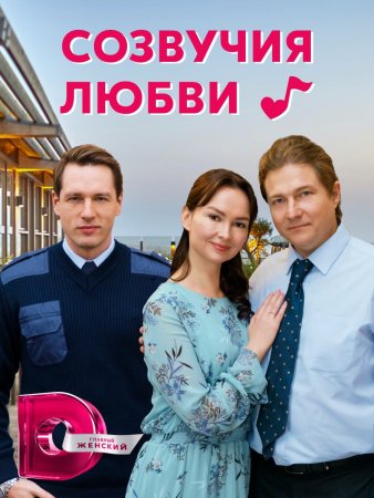 Созвучия любви (2021) 1 сезон