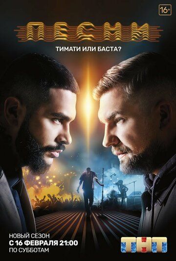 Песни на ТНТ (2018) 1-2 сезон