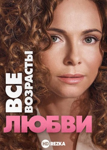 Все возрасты любви (2016) 1 сезон