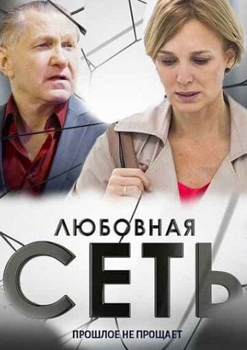 Любовная сеть (2015) 1 сезон