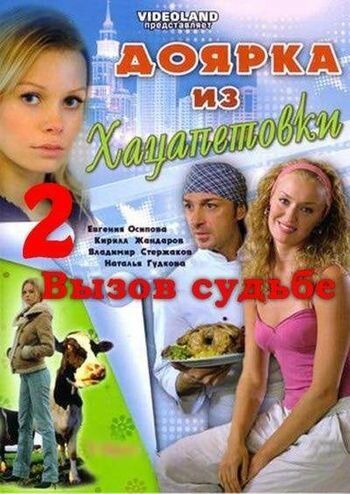 Доярка из Хацапетовки 2: Вызов судьбе (2008) 1 сезон