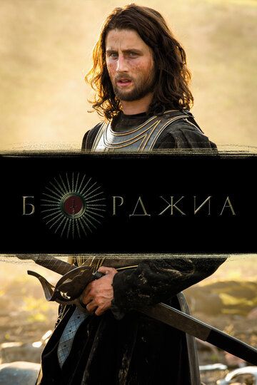 Борджиа (2011) 1-2 сезон