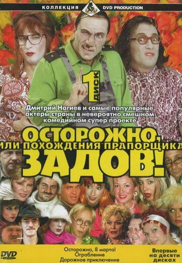 Осторожно, Задов! или Похождения прапорщика (2004) 1 сезон