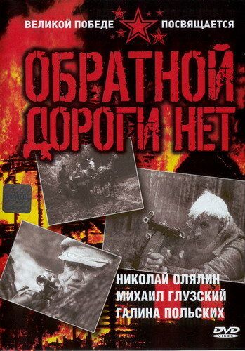 Обратной дороги нет (1970) 1 сезон