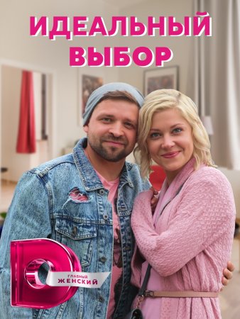 Идеальный выбор (2020) 1 сезон