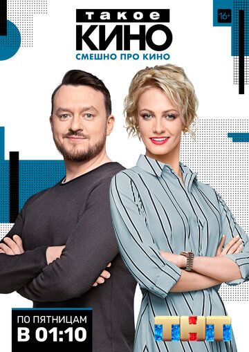 Такое кино (2014) 1-4 сезон