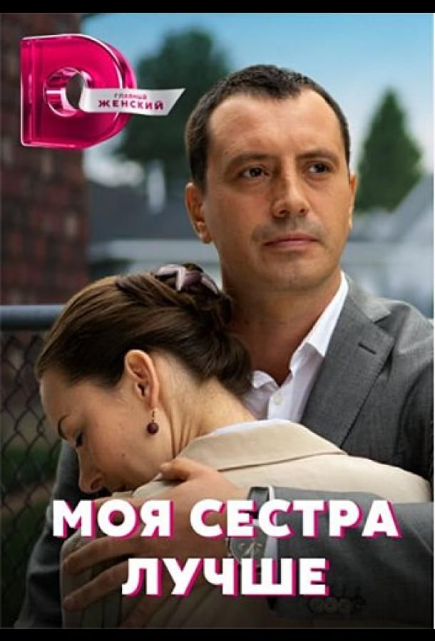 Моя сестра лучше (2021) 1 сезон