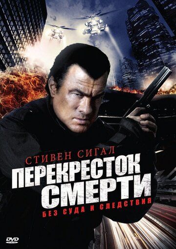 Перекресток смерти (2010) 1-2 сезон