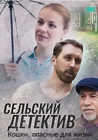 Сельский детектив. Кошки, опасные для жизни (2021) 1 сезон