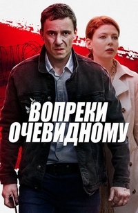 Вопреки очевидному (2021) 1 сезон