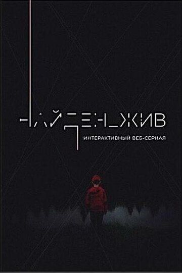 Найден_жив (2020) 1-2 сезон