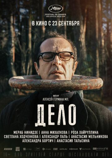 Дело (2021)