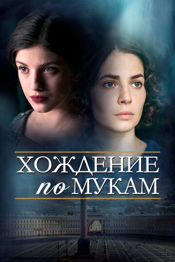 Хождение по мукам (2017) 1 сезон