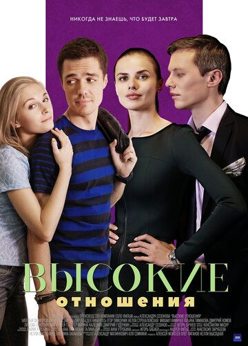 Высокие отношения (2017) 1 сезон