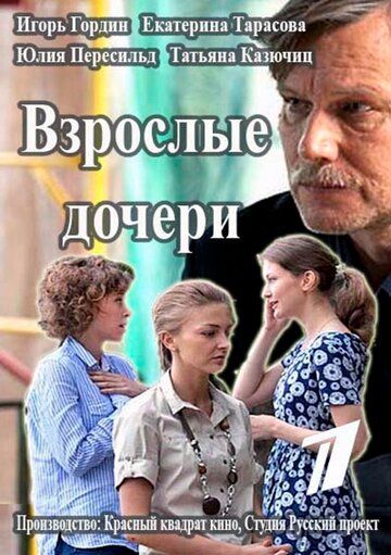 Взрослые дочери (2015) 1 сезон