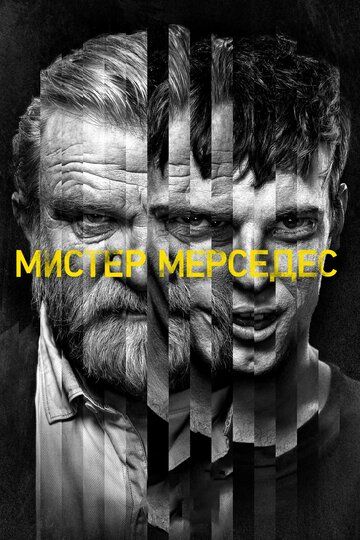 Мистер Мерседес (2017) 1-3 сезон