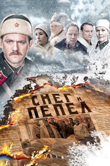 Снег и пепел (2015) 1 сезон