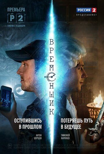 Временщик (2014) 1 сезон