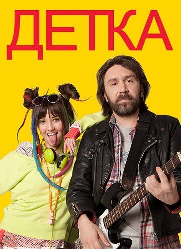 Детка (2011) 1 сезон