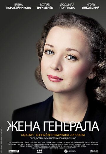 Жена генерала (2011) 1 сезон