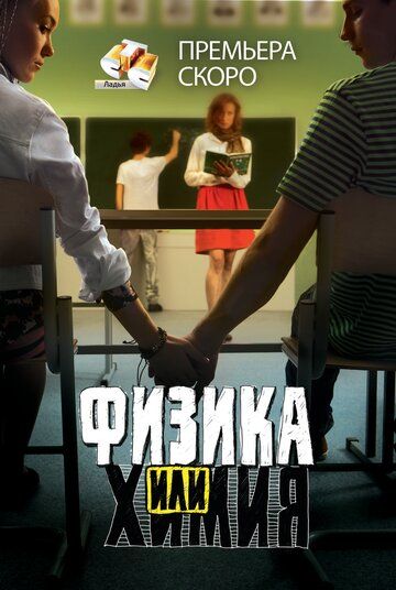 Физика или химия (2011) 1 сезон