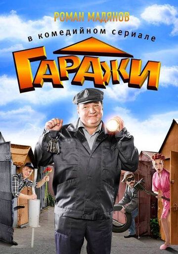 Гаражи (2010) 1 сезон