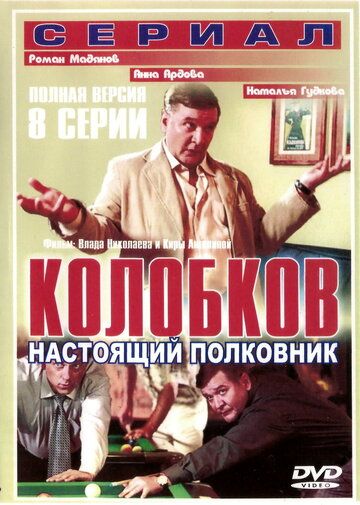 Колобков. Настоящий полковник! (2007) 1 сезон