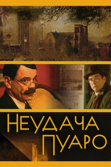 Неудача Пуаро (2002) 1 сезон