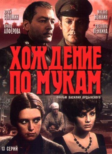 Хождение по мукам (1977) 1 сезон