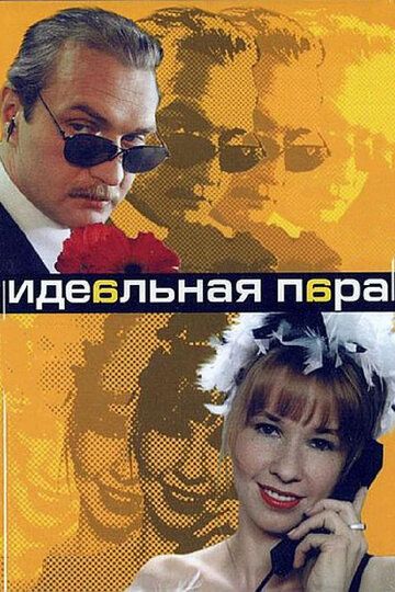 Идеальная пара (2001) 1 сезон