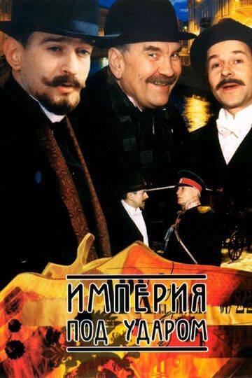 Империя под ударом (2000) 1 сезон