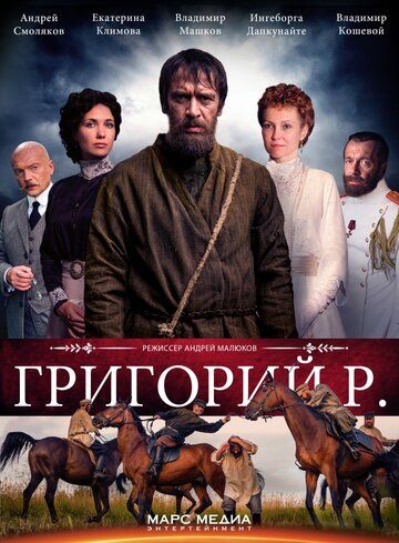 Григорий Р. (2014) 1 сезон