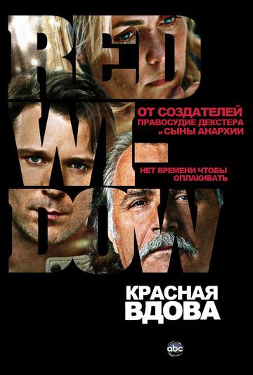 Красная вдова (2013) 1 сезон