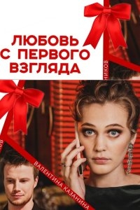 Любовь с первого взгляда (2021) 1 сезон