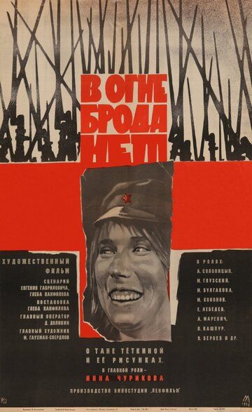 В огне брода нет (1967)