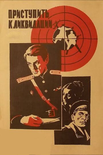 Приступить к ликвидации (1983) 1 сезон