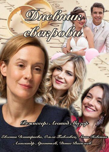 Дневник свекрови (2013) 1 сезон