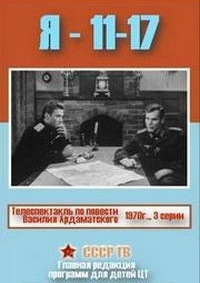 Я — 11-17 (1970) 1 сезон