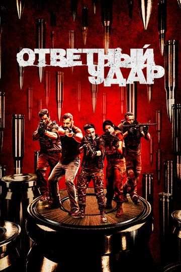 Ответный удар (2010) 1-8 сезон