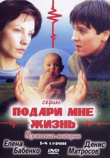 Подари мне жизнь (2003) 1 сезон