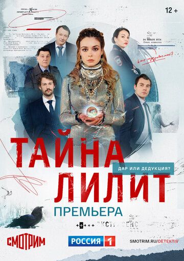 Тайна Лилит (2021) 1 сезон