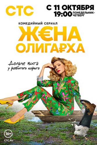 Жена олигарха (2021) 1-2 сезон